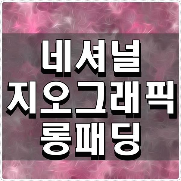  내셔널지오그래픽 롱패딩 인사템 추천