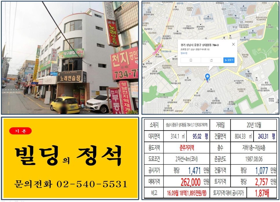  [성남시 금광동 재개발 호재지역 20억 꼬마빌딩 실거래가 조회] 상대원동 784-3,7 (단대오거리역) 26.2억 원, 평당 2,757만 원 매