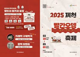 2025 제천빨간오뎅축제 총정리