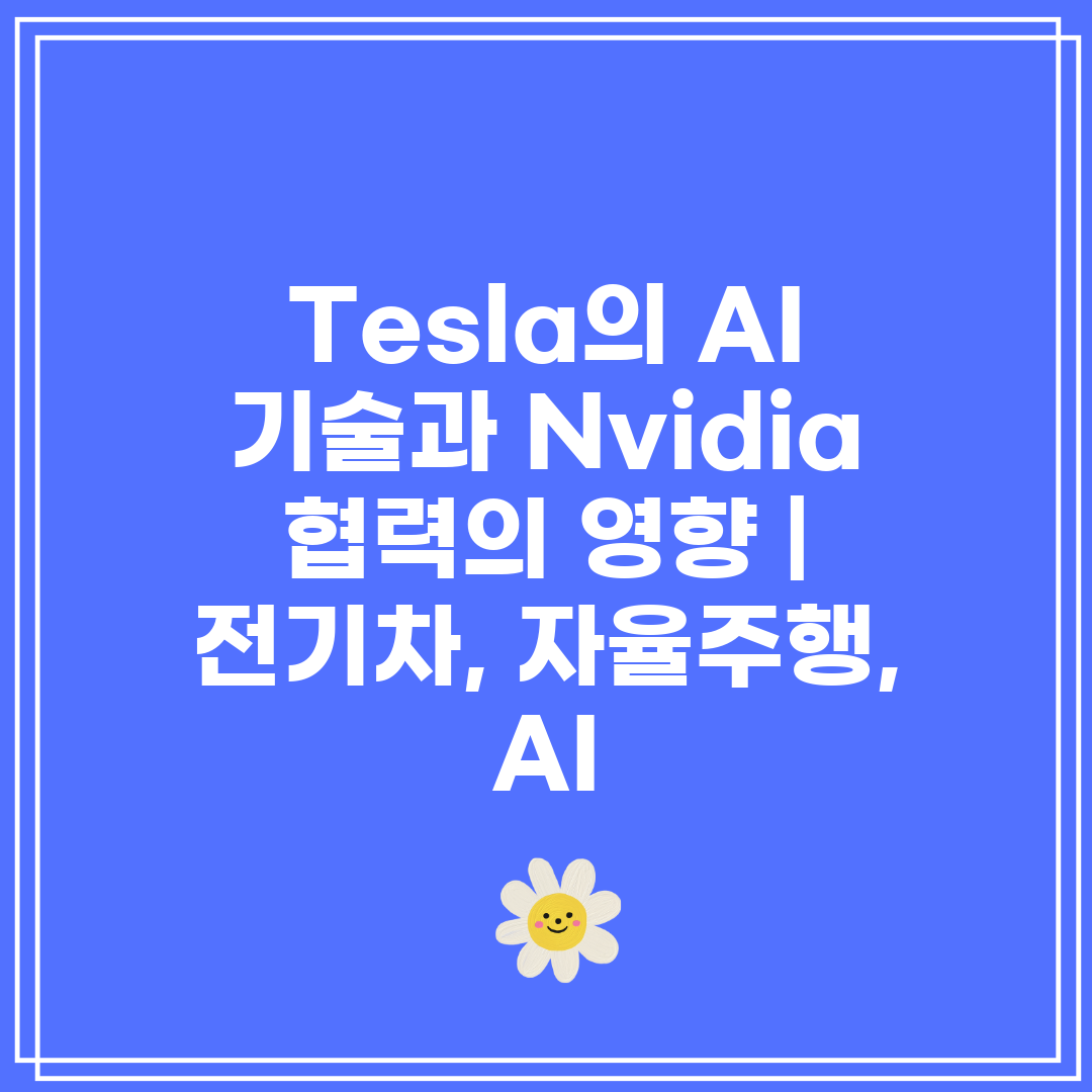 Tesla의 AI 기술과 Nvidia 협력의 영향  전