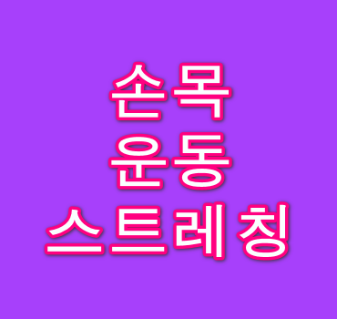 손목 운동 및 스트레칭 방법