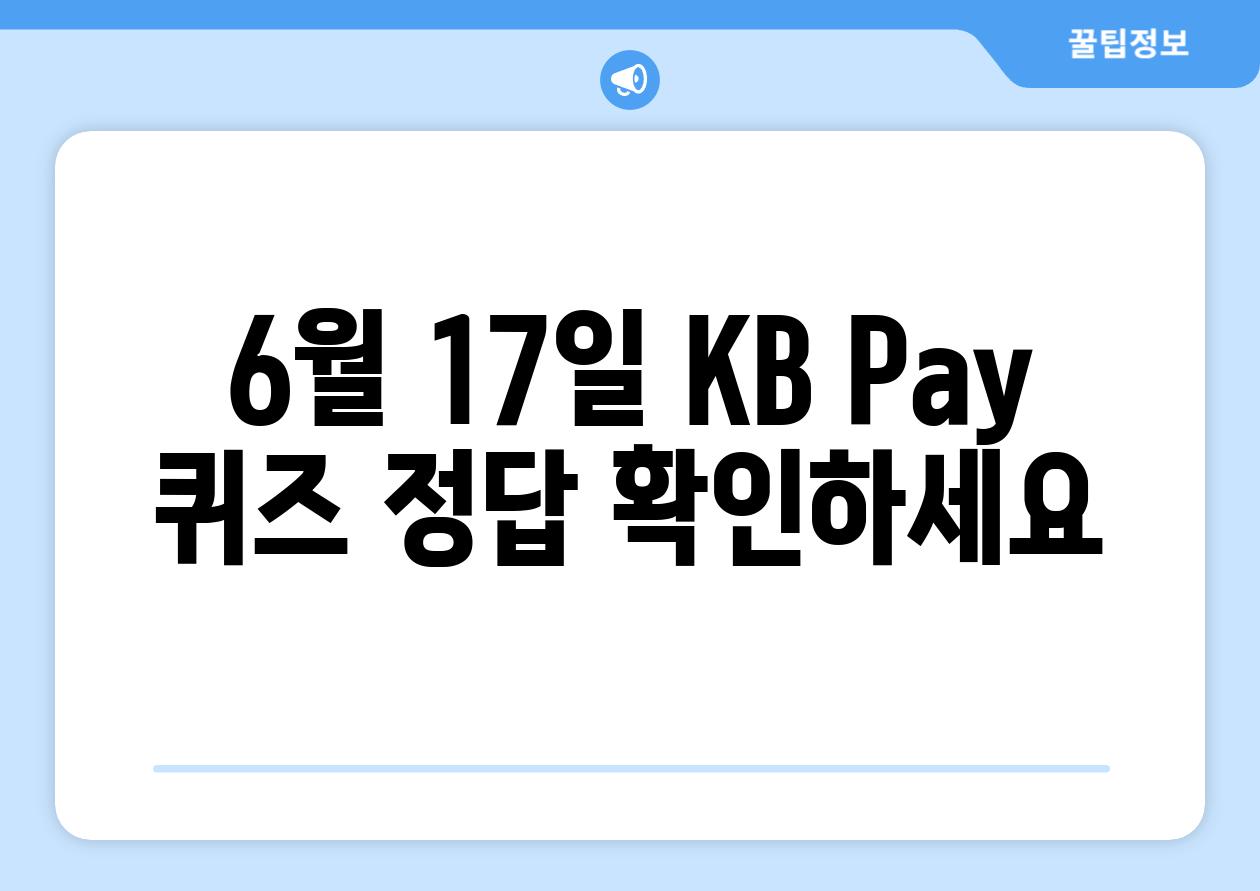 6월 17일 KB Pay 퀴즈 정답 확인하세요