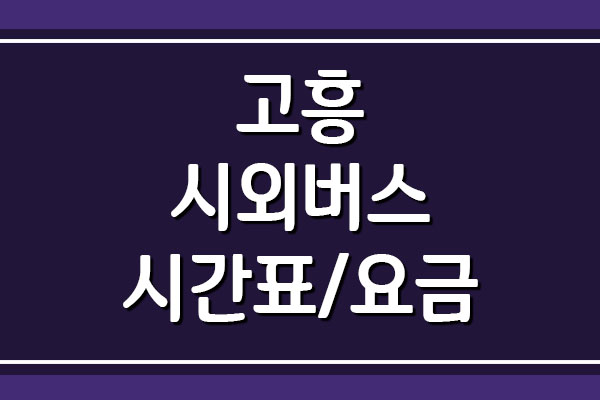  고흥 시외버스 시간표 자세히 보기