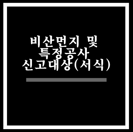  비산먼지 및 특정공사 신고대상(서식)