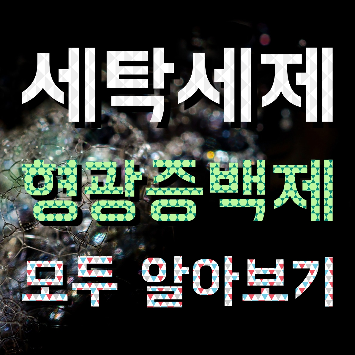  천연/가루/액체/캡슐 세탁세제 장단점과 형광증백제 유해성