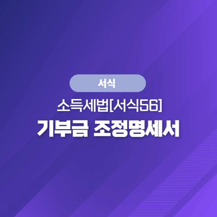  국세청 종합소득세 서식 - 소득세법[서식56] 기부금 조정명세서