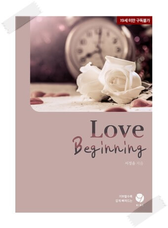 love-beginning-서정윤-장편-소설