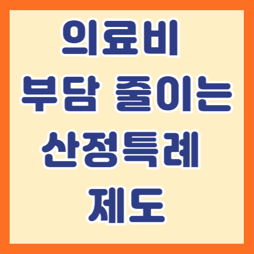 중증난치질환 환자 의료비 부담을 줄이는 산정특례 제도