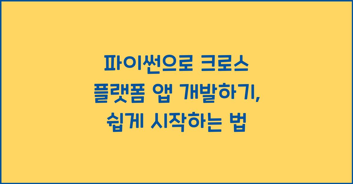 파이썬으로 크로스 플랫폼 앱 개발하기