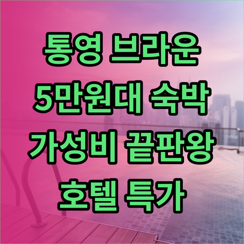 통영 브라운도트호텔 통영항남점 최저가