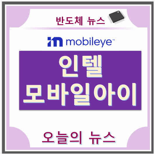 인텔 모바일아이