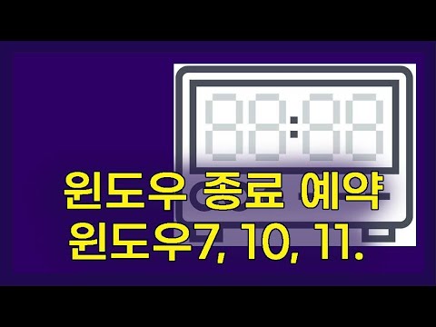 컴퓨터 종료 예약