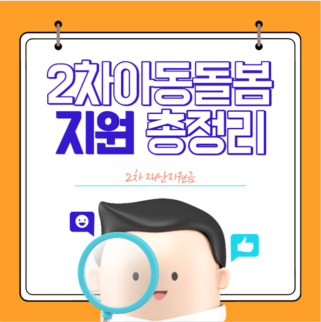  2차 아동돌봄쿠폰 지원 (초등생 특별돌봄, 가족돌봄휴가 10일연장)