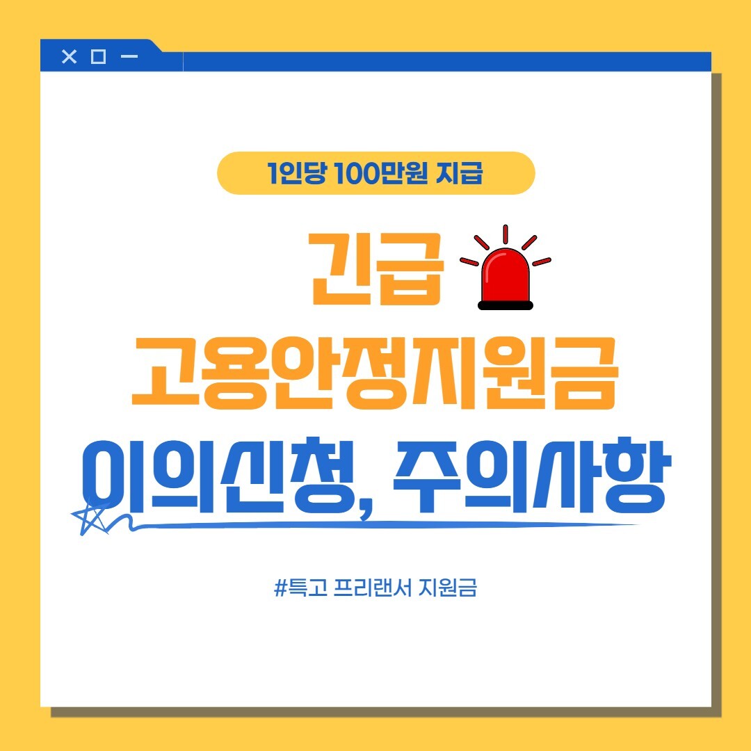  코로나 19 긴급고용안정지원금 1인당 100만원 지급! 신청 방법과 주의 사항