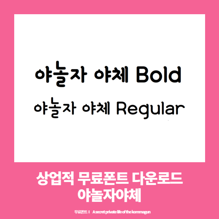  상업적 무료폰트 - 야놀자야체 다운로드