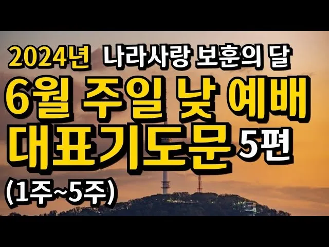 6월 넷째주 주일 대표 기도문 모음_3