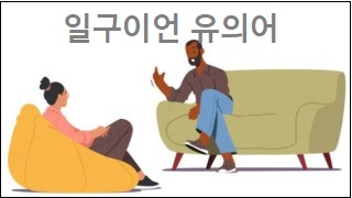 일구이언 유의어