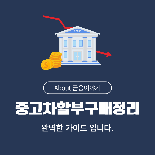 중고차 할부 구매 꿀팁 이자 부담 줄이고 안전하게 구매하는 방법