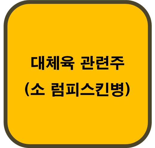 대체육 관련주 6종목 ( 소 럼피스킨병으로 한우 가격 상승)