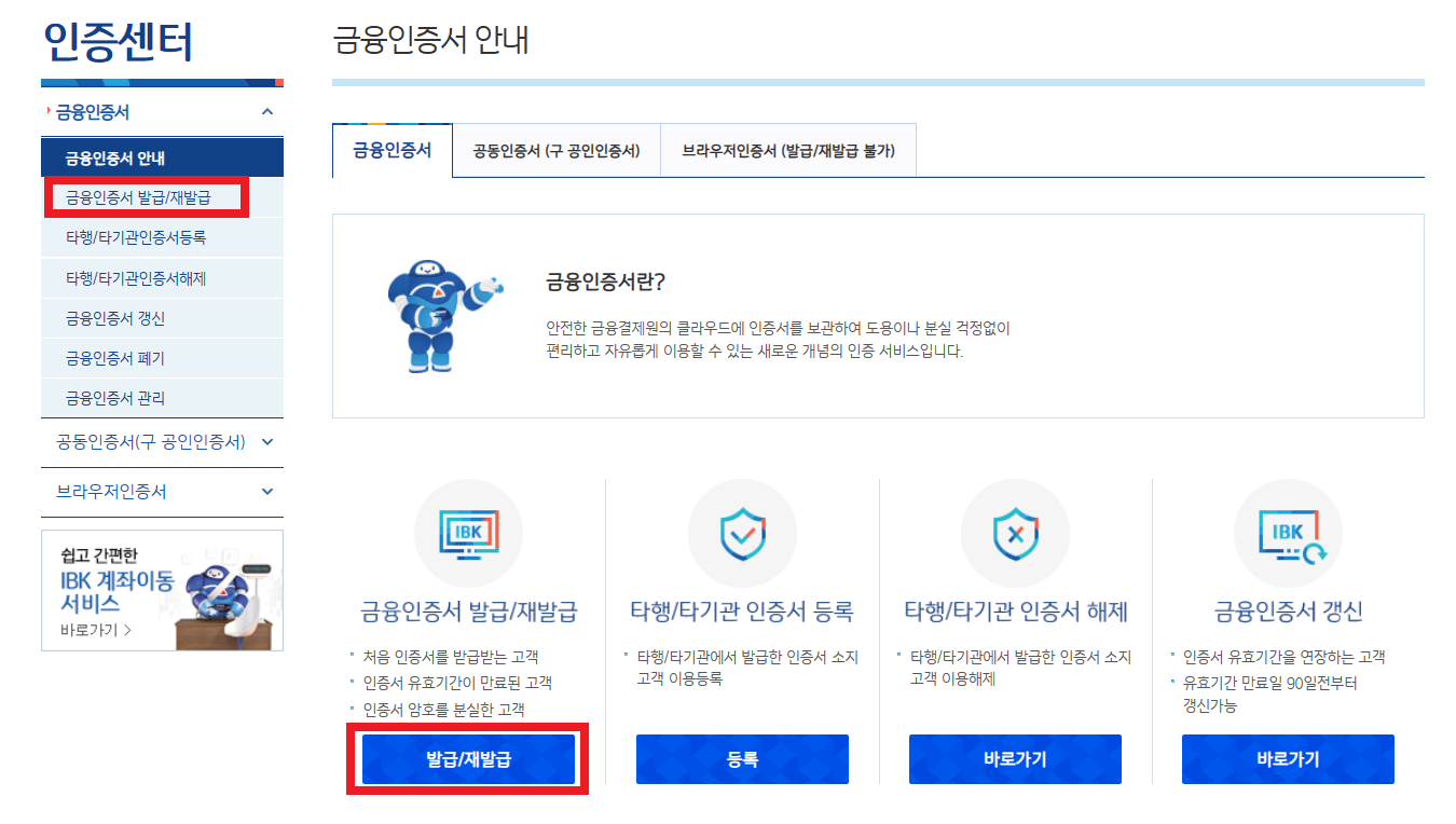 인증센터-금융인증서-발급-재발급