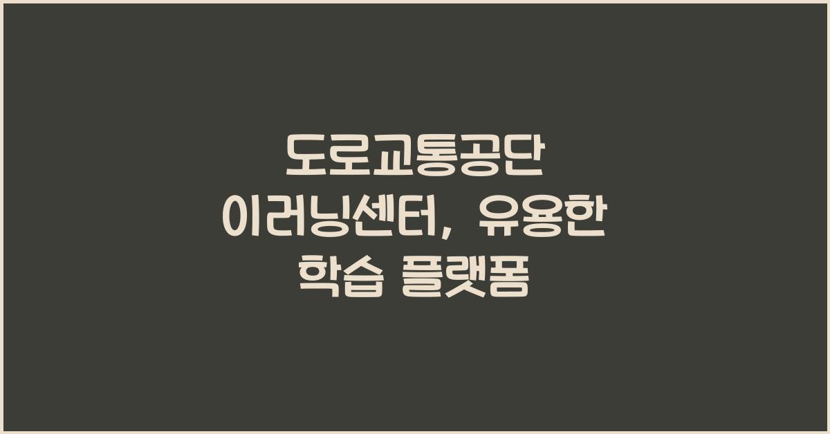 도로교통공단 이러닝센터