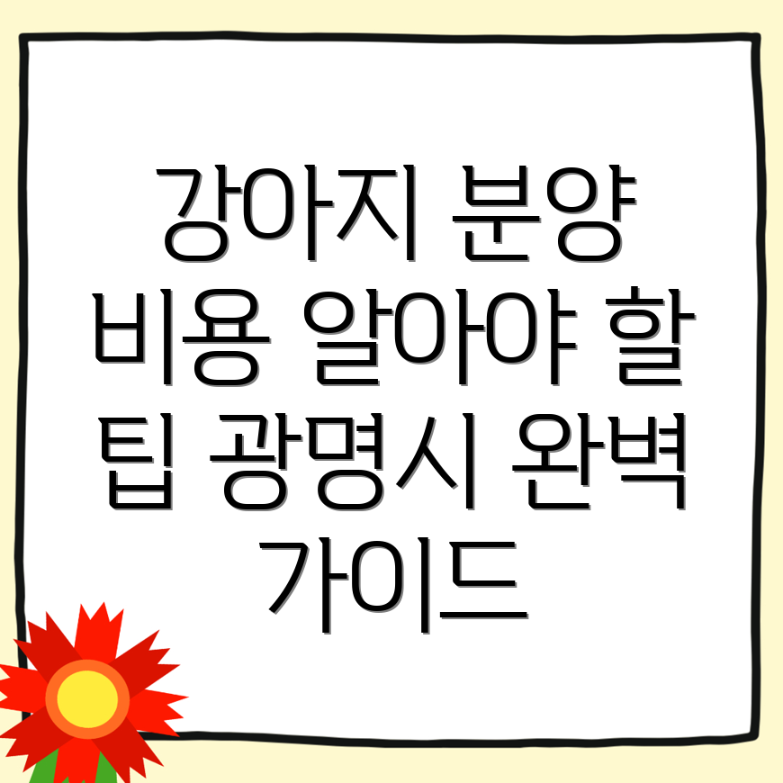 강아지 분양 비용