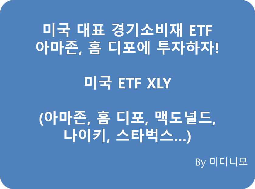  [미국 ETF XL 시리즈 8편] 미국 경기소비재 ETF XLY(자유소비재 또는 임의소비재)에 투자하자! (아마존, 홈데포, 맥도날드, 나이키, 스타벅스...)