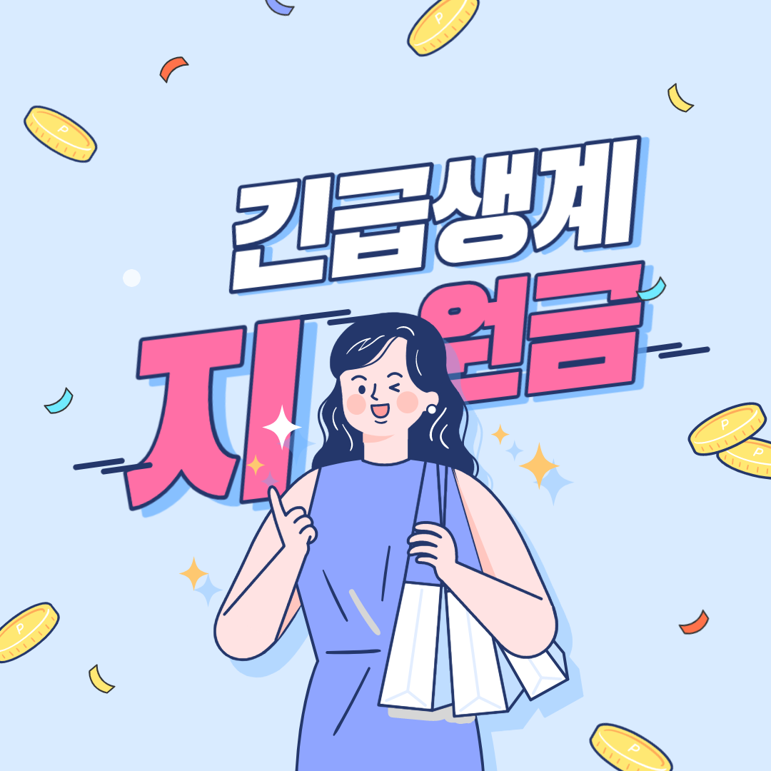  긴급생계지원금 선착순지급?