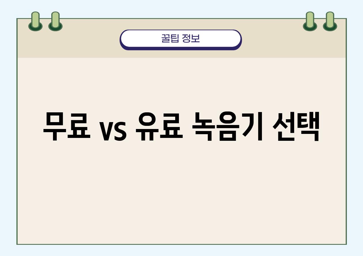 무료 vs. 유료 녹음기 선택