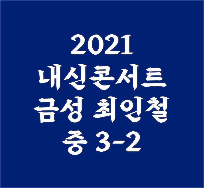 내신콘서트-금성-최인철-중-3-2-답지-PDF