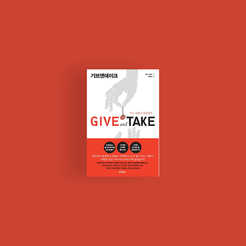  [책] Give and Take(기브앤테이크)