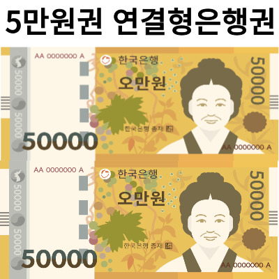 5만원권 연결형은행권