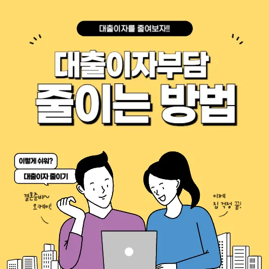 대출이자부담 줄이는 6가지 방법