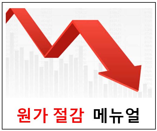  원가 줄이는법 (원가 절감)