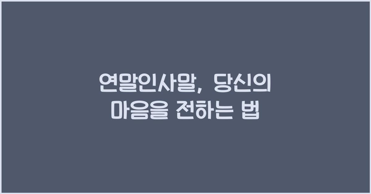 연말인사말