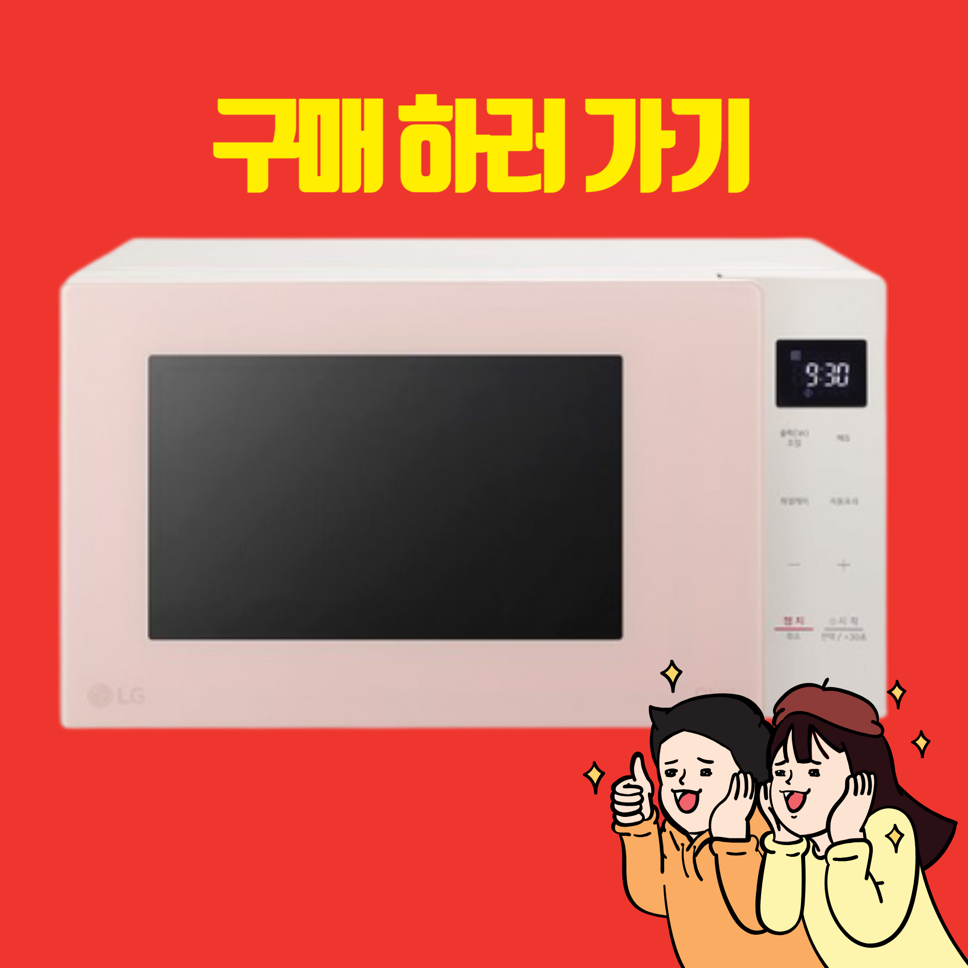 LG-디오스-오브제컬렉션-전자레인지-23L-크리스탈-핑크- MWJ23P