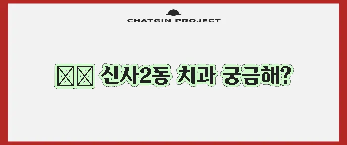 서울 은평구 신사제2동 충치 치료와 스케일링 잘하는 치과 TOP3는 바로 여기!