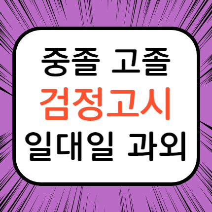  구산동 검정고시과외 고졸 은평 신사동 중졸 검정고시학원 고등 중등 대입 대안학교 검고준비