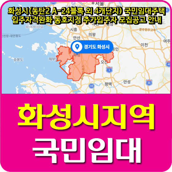  화성시(동탄2 A-24블록 외 4개단지) 국민임대주택 입주자격완화 동호지정 추가입주자 모집공고 안내