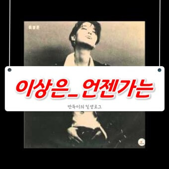 노래/이상은/언젠가는