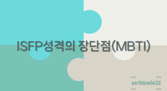  ISFP성격의 장단점(MBTI)