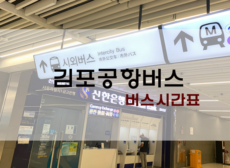  김포공항 공항버스? 김포공항 버스시간표 및 운행정지 정리