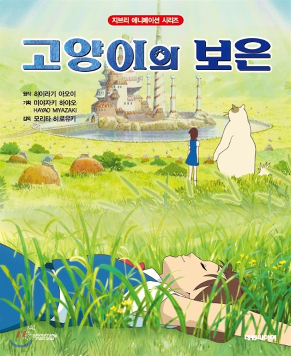  고양이의 보은, 고양이 왕국으로의 마법 여행