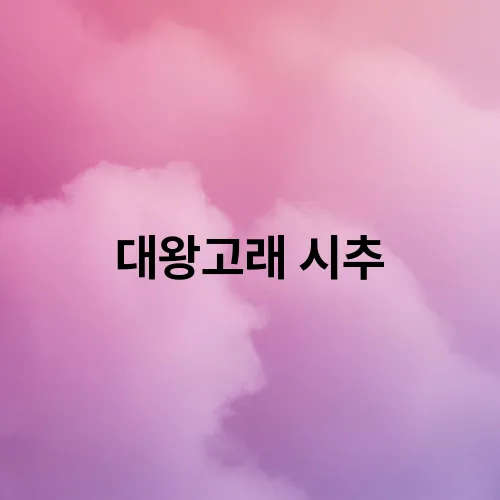 대왕고래 시추