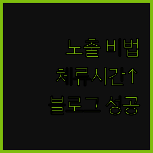 블로그 최적 노출 비법 체류시간 관리