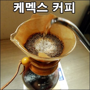  케멕스로 내린 따뜻한 드립커피