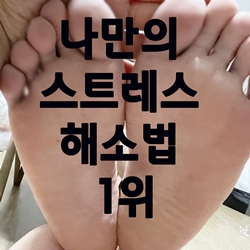  나만의 스트레스 해소법 1위