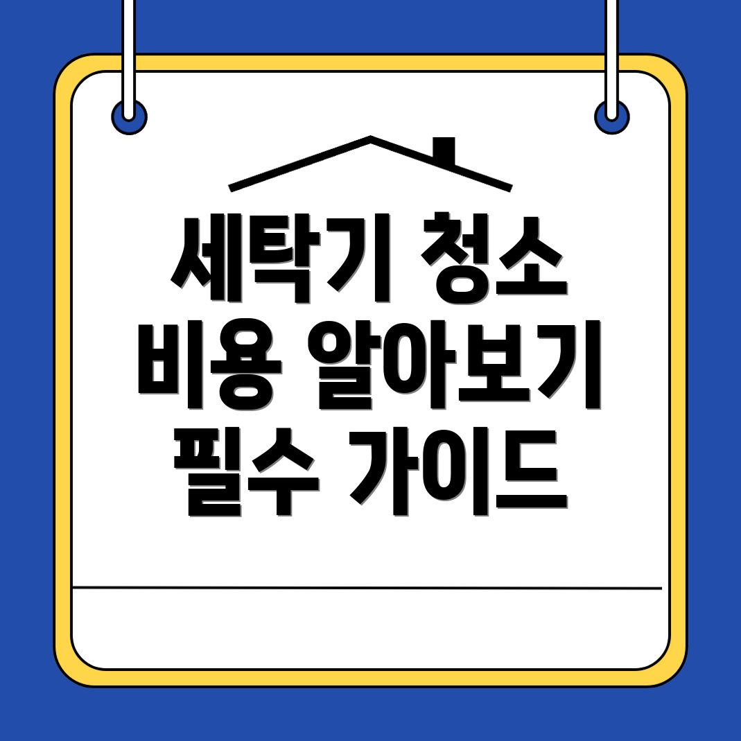 세탁기 청소