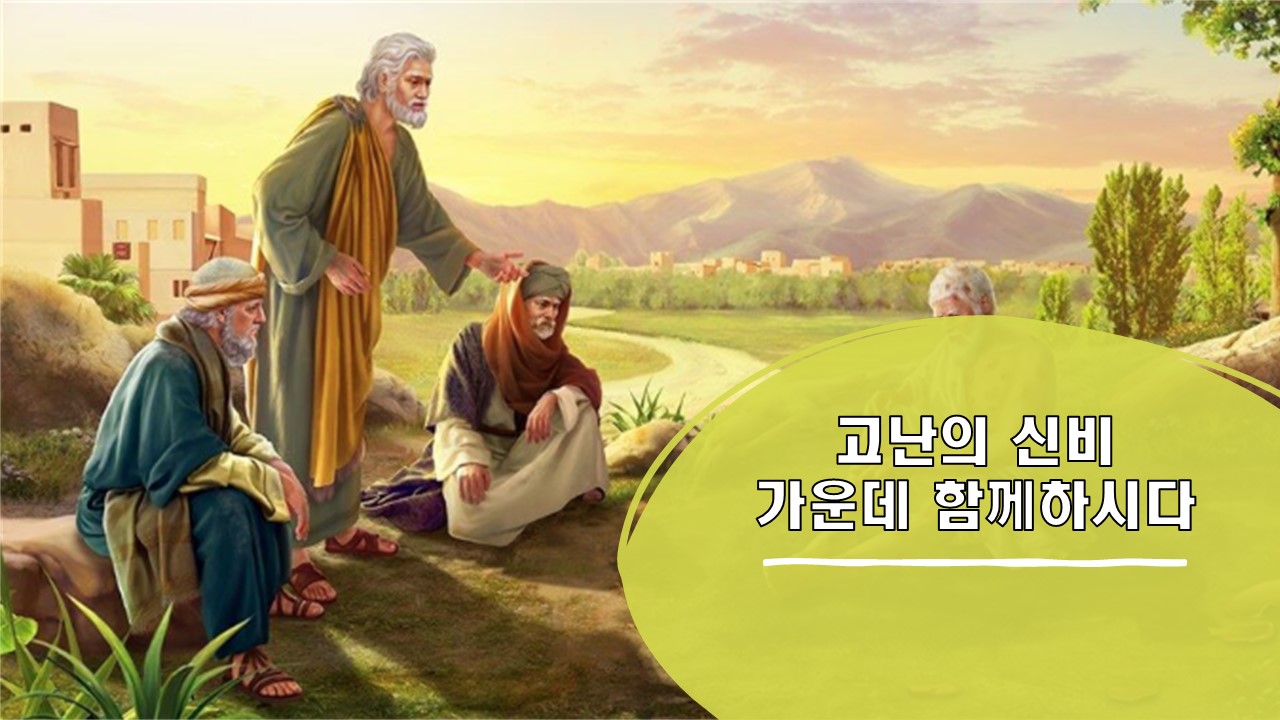  6. 고난의 신비 가운데 함께 하시다 (1)