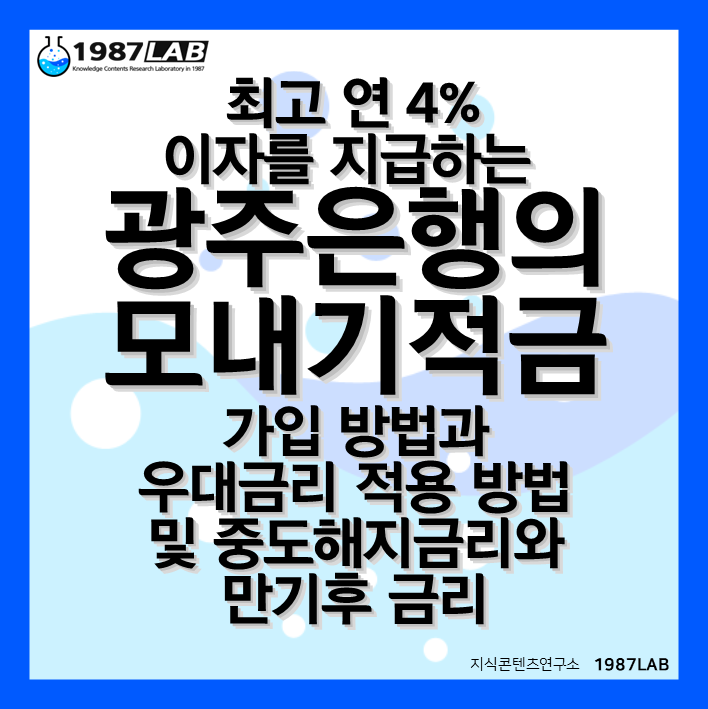 최고 연 4% 이자를 지급하는 광주은행의 모내기적금(毛내기적음) 가입 방법과 우대금리 적용 방법 및 중도해지금리와 만기후 금리